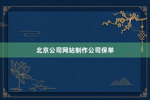 北京公司网站制作公司保举