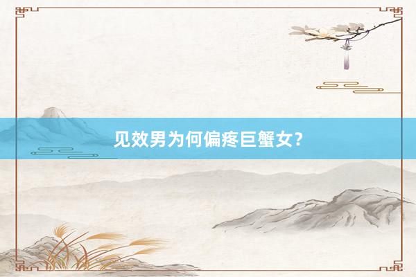见效男为何偏疼巨蟹女？