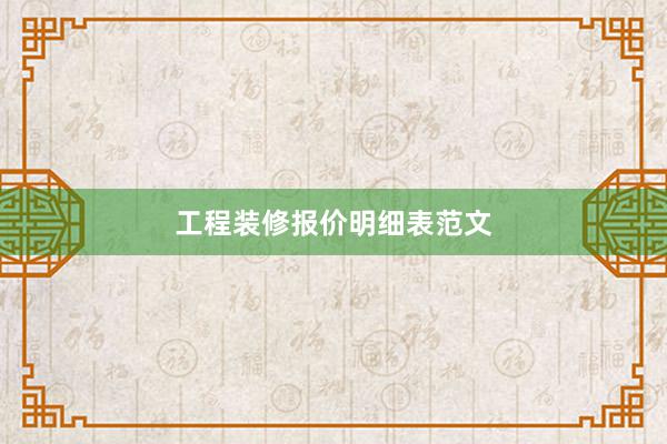 工程装修报价明细表范文
