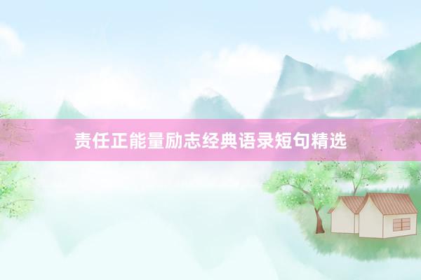 责任正能量励志经典语录短句精选