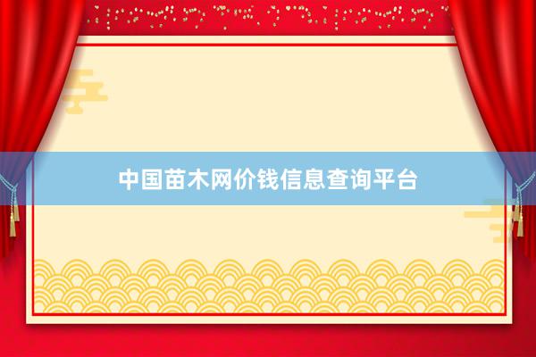 中国苗木网价钱信息查询平台