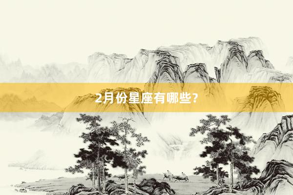 2月份星座有哪些？