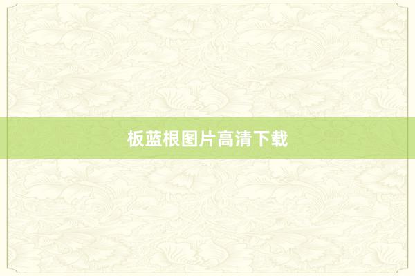 板蓝根图片高清下载