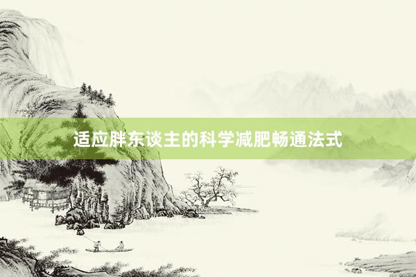 适应胖东谈主的科学减肥畅通法式